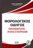 FOROLOGIKOS_ODHGOS_EKKAUARISHS_-_LYSHS_ETAIREIVN_2020_ALIFRAGKHS_COVER.jpg