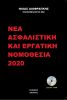 NEA_ASFALISTIKH_NOMOUESIA_2020.jpg